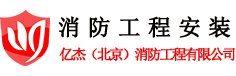 消防工程安装,消防管道安装,消火栓安装,防火卷安装,北京亿杰消防公司-北京消防安装改造网